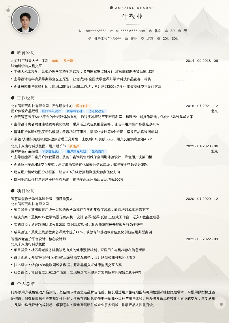 用户体验产品经理简历模板