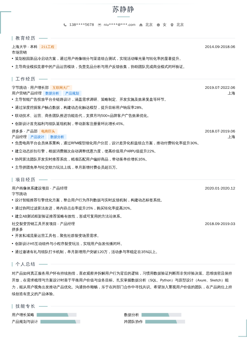 用户营销产品经理简历模板