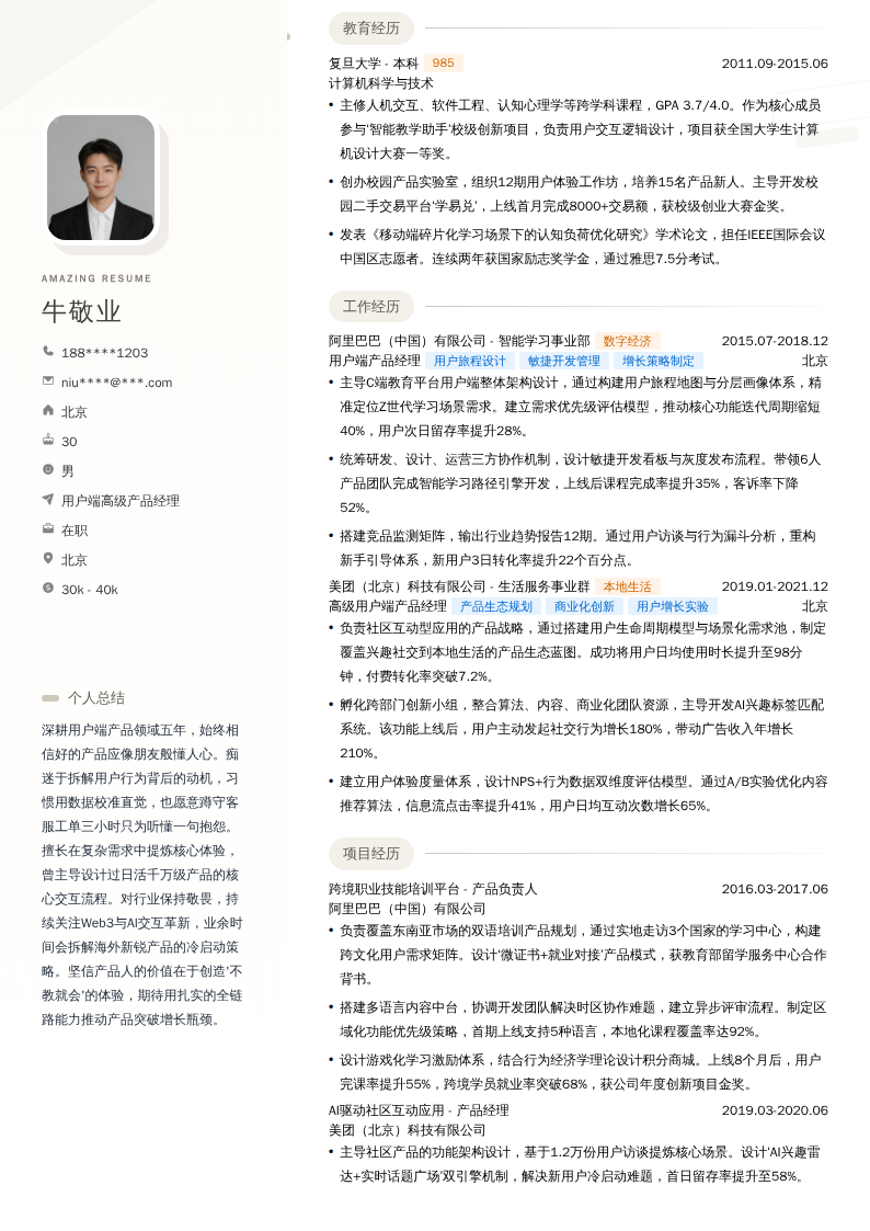 用户端高级产品经理简历模板