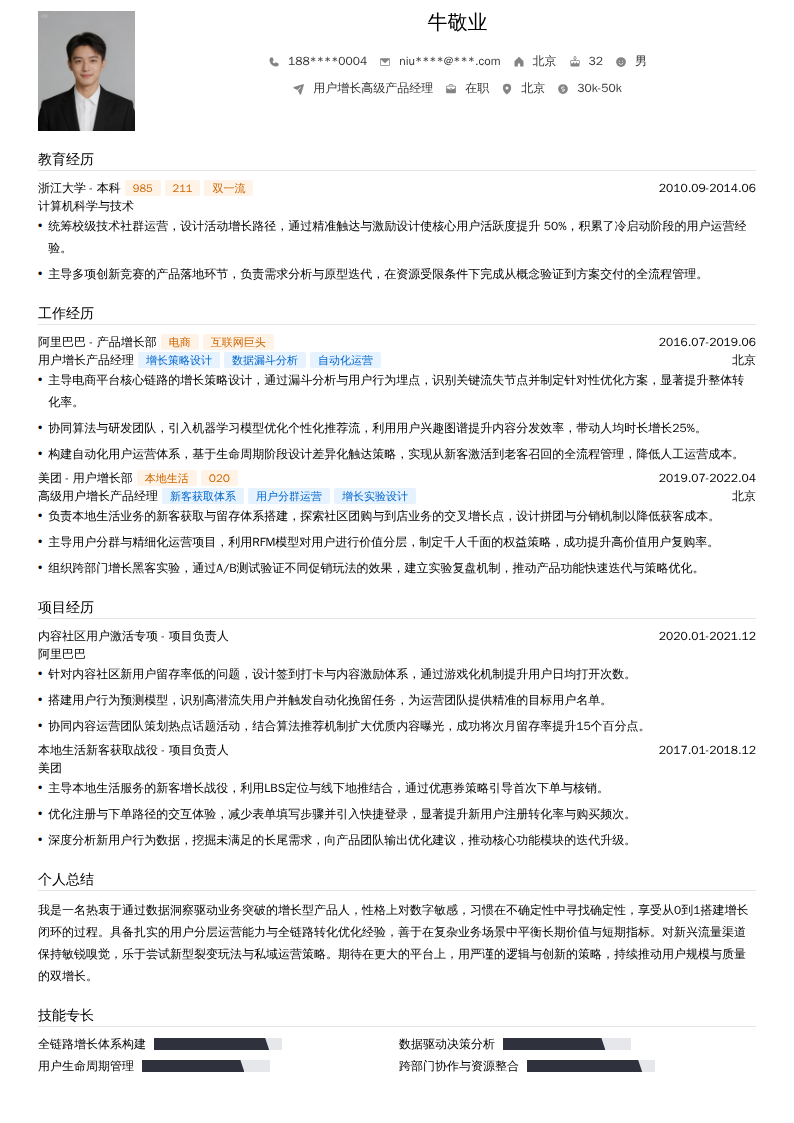 用户增长高级产品经理简历模板
