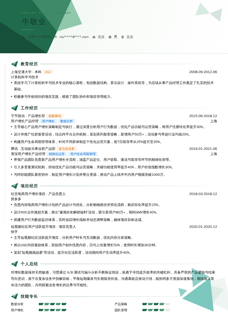 用户增长资深产品经理简历模板