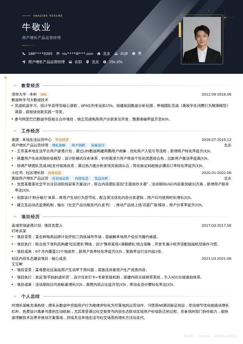 用户增长产品运营经理简历模板