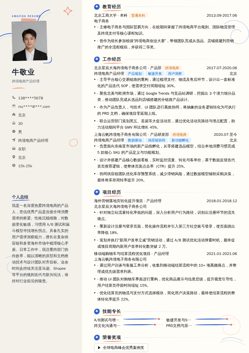 跨境电商产品经理简历模板