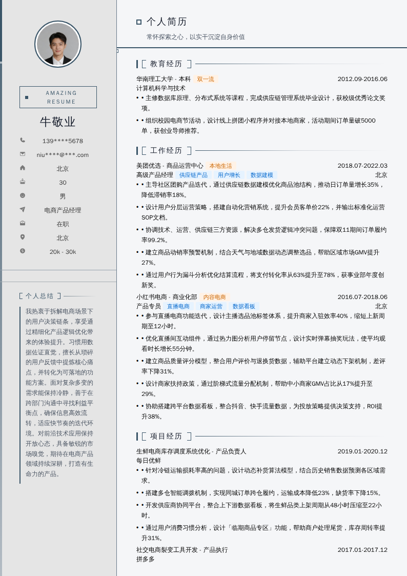 电商产品经理简历模板