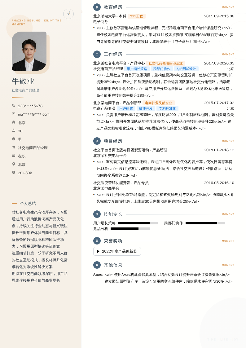 社交电商产品经理简历模板