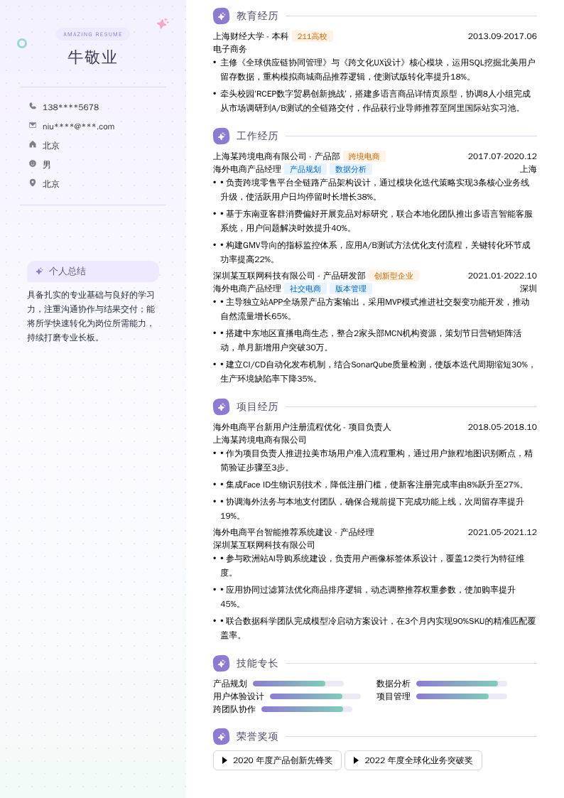 海外电商产品经理简历模板