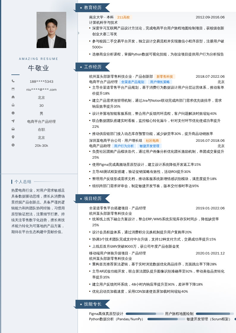 电商平台产品经理简历模板