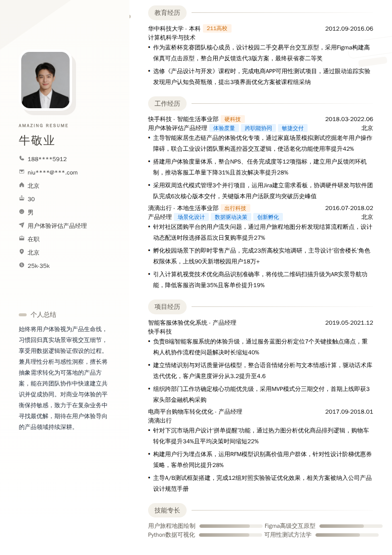 用户体验评估产品经理简历模板