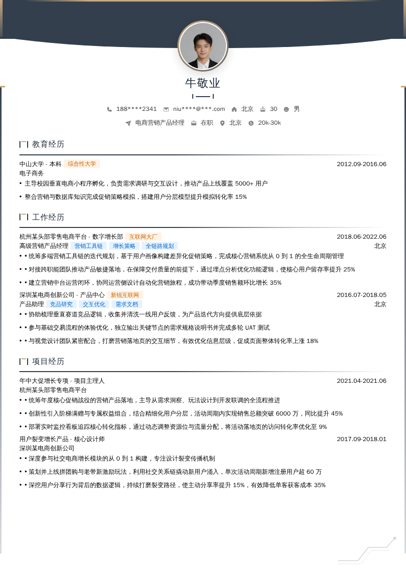 电商营销产品经理简历模板
