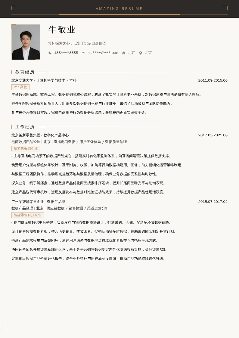 电商数据产品经理简历模板