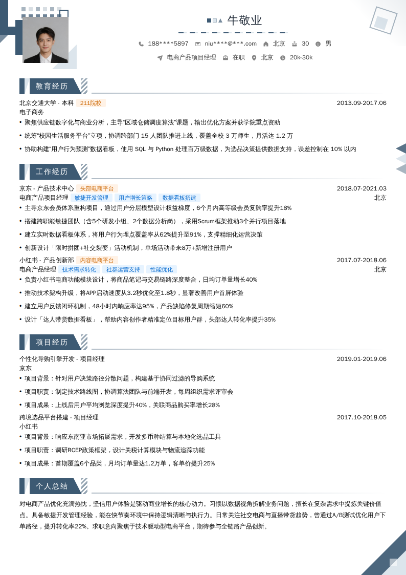 电商产品项目经理简历模板