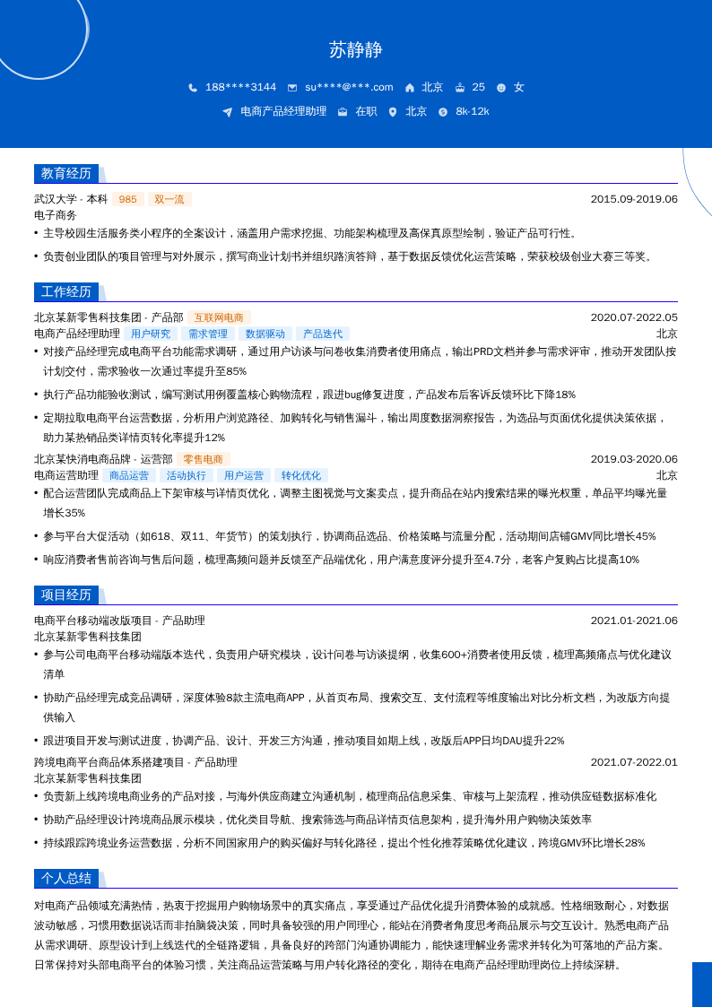 电商产品经理助理简历模板