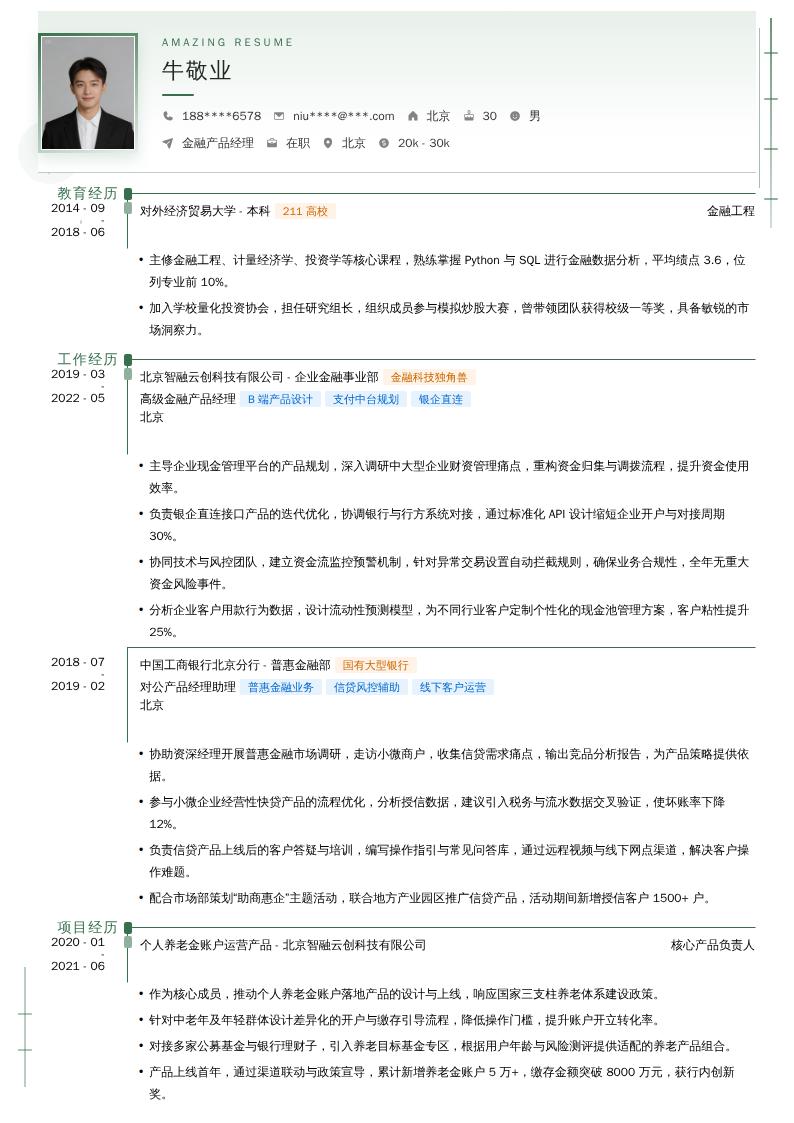 金融产品经理简历模板