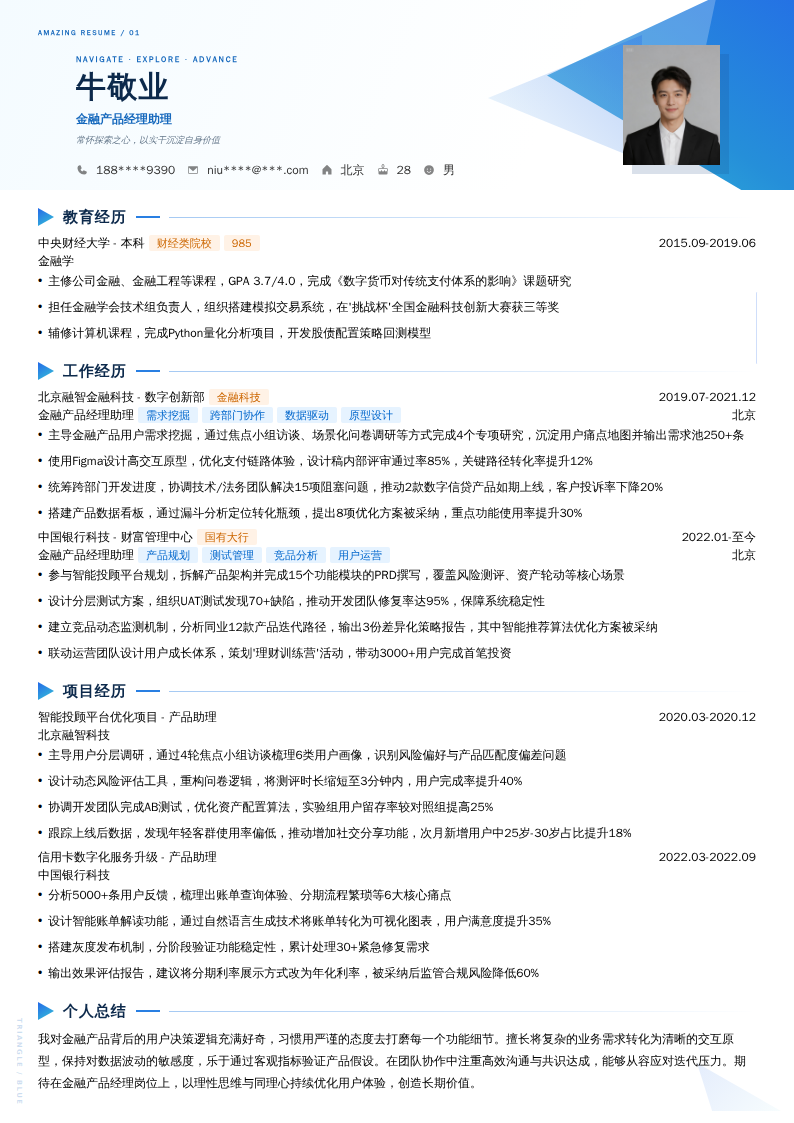 金融产品经理助理简历模板
