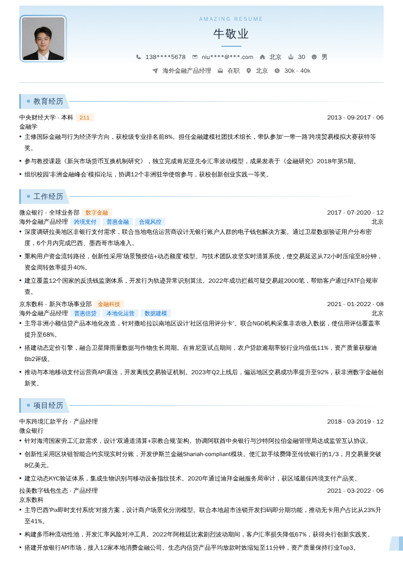 海外金融产品经理简历模板
