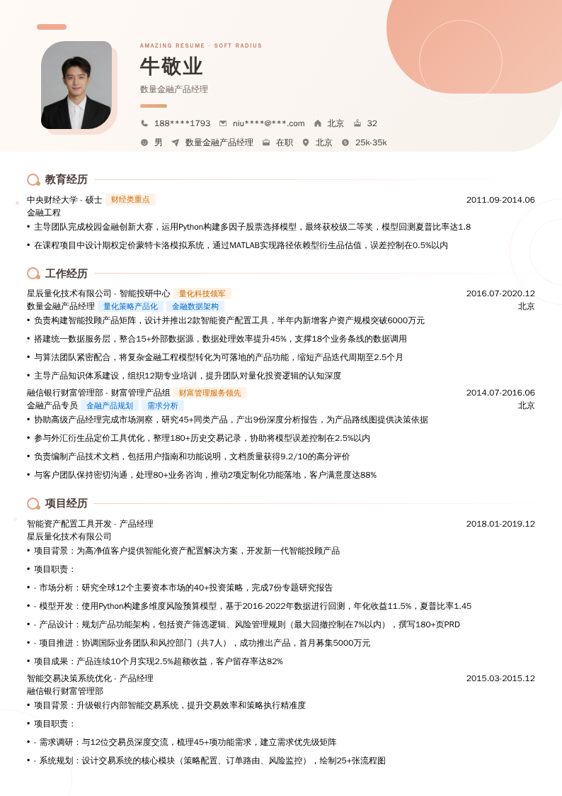 数量金融产品经理简历模板