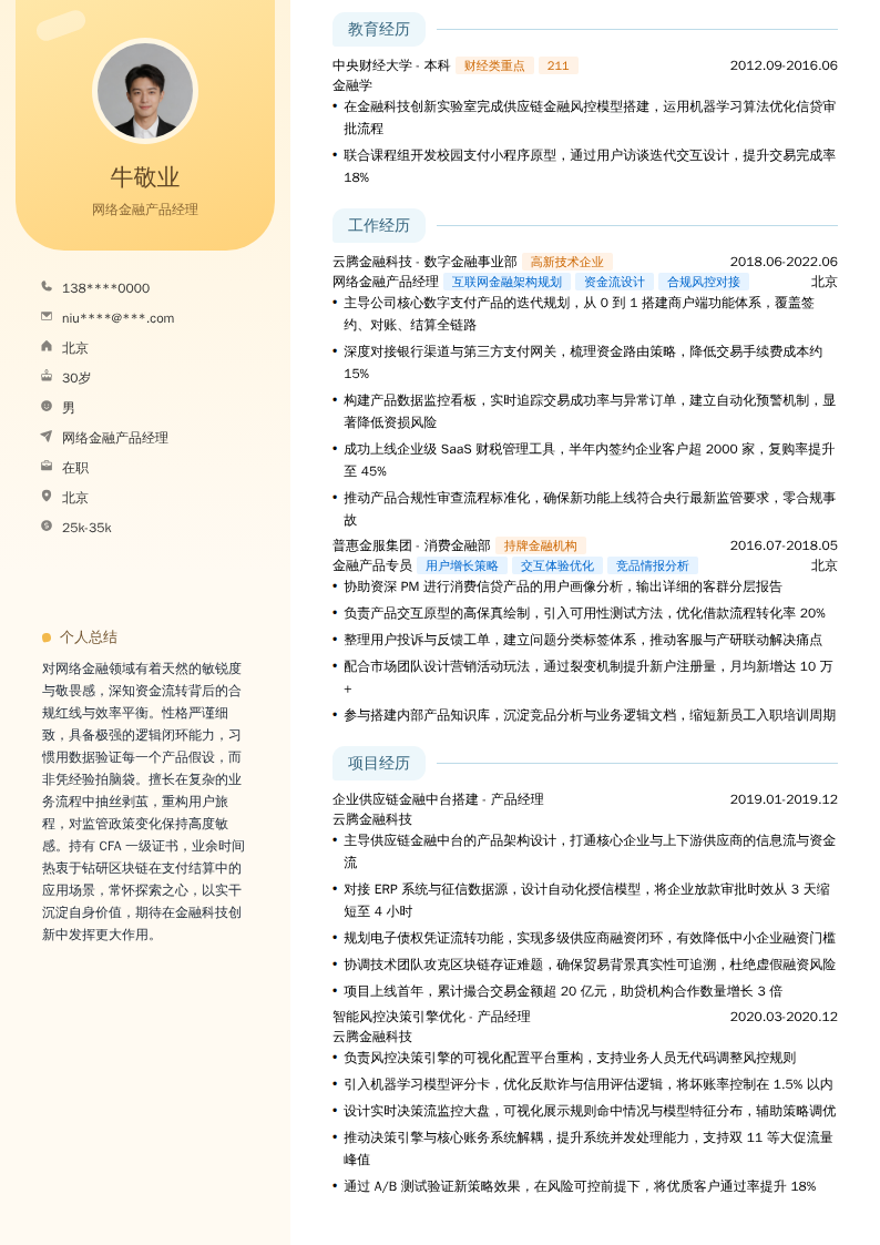 网络金融产品经理简历模板