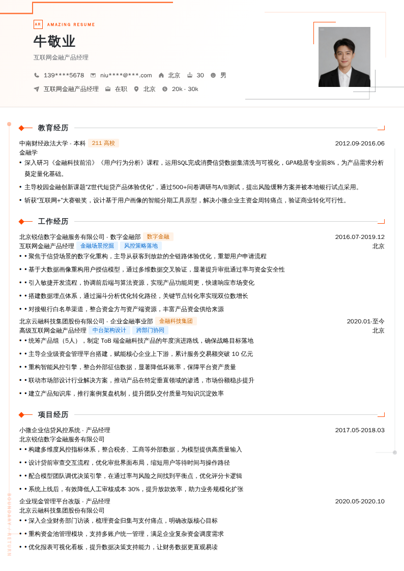 互联网金融产品经理简历模板