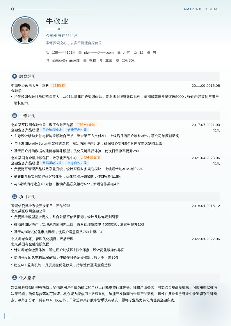 金融业务产品经理简历模板