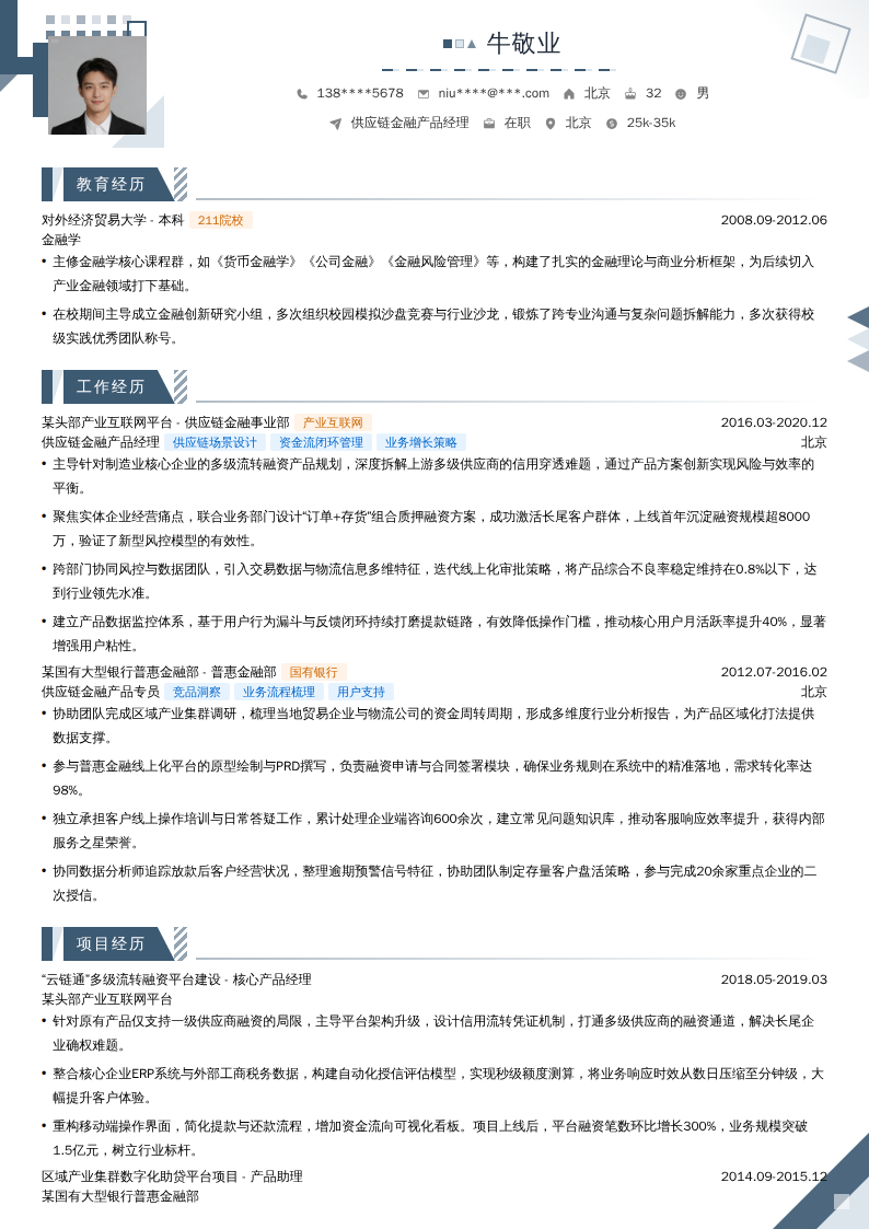 供应链金融产品经理简历模板