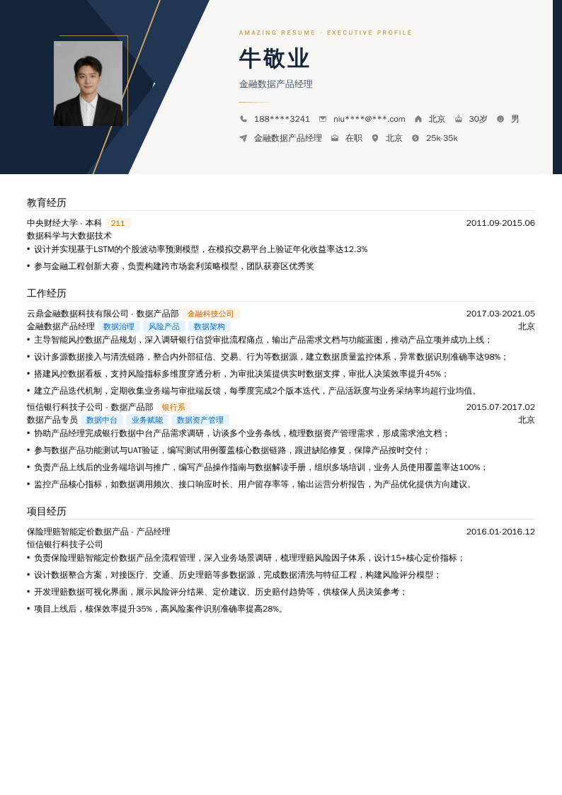 金融数据产品经理简历模板