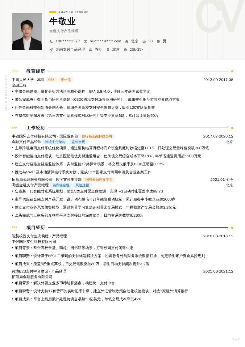 金融支付产品经理简历模板