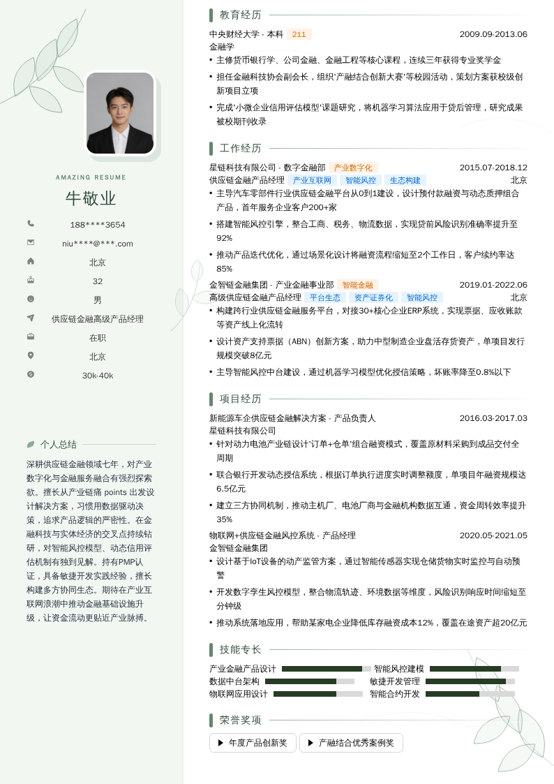 供应链金融高级产品经理简历模板
