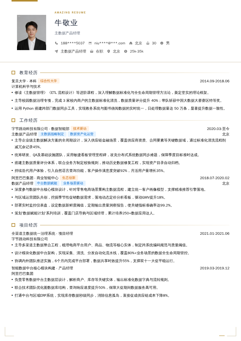 主数据产品经理简历模板