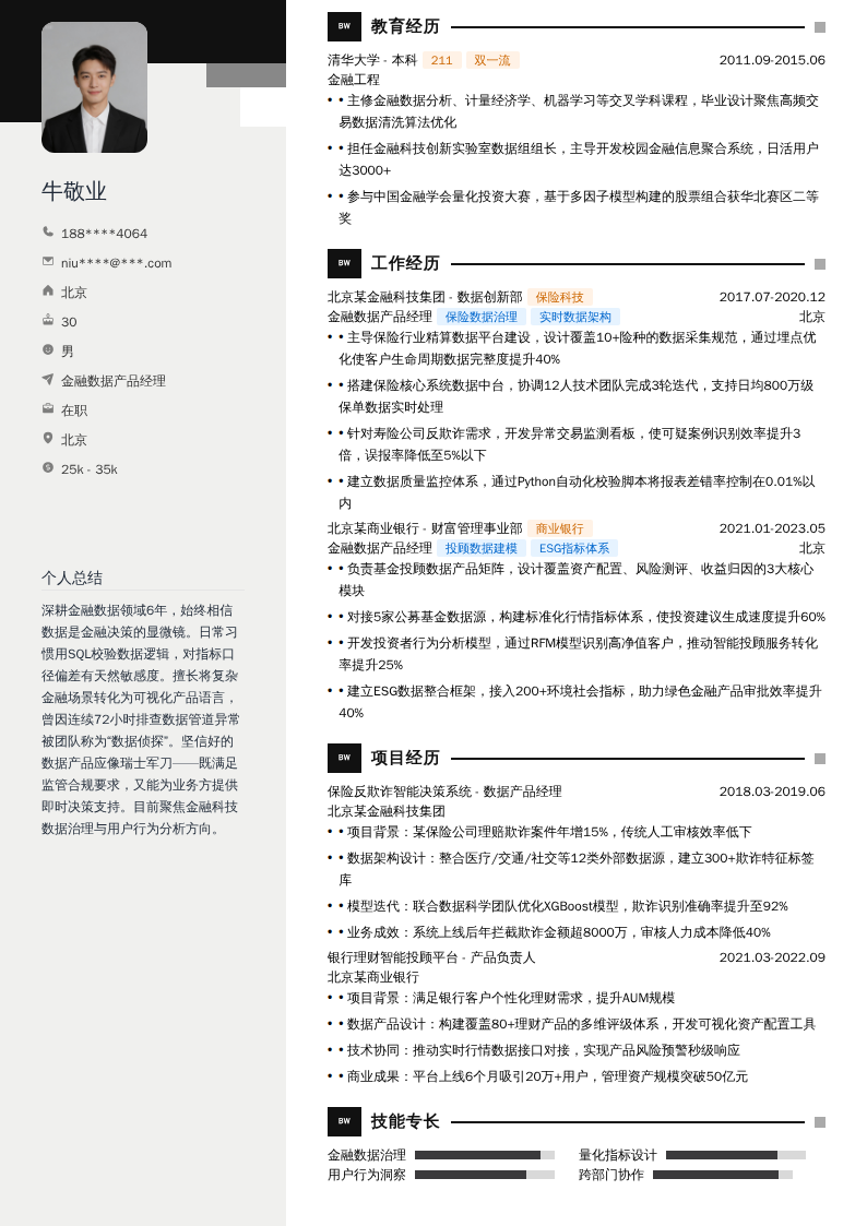 金融数据产品经理简历模板