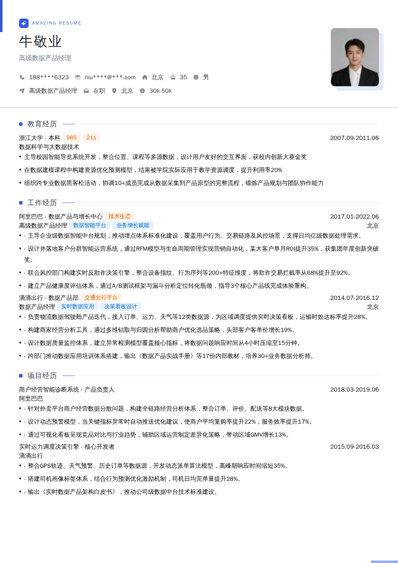 高级数据产品经理简历模板