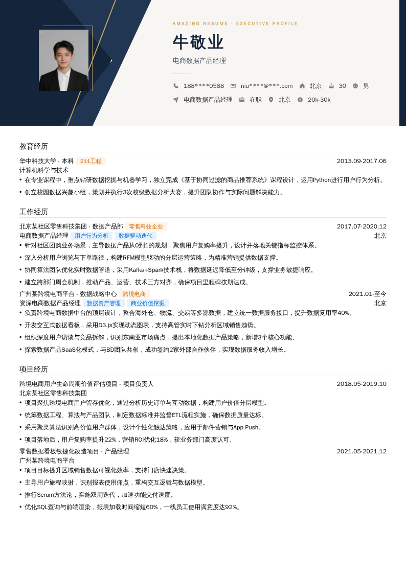 电商数据产品经理简历模板