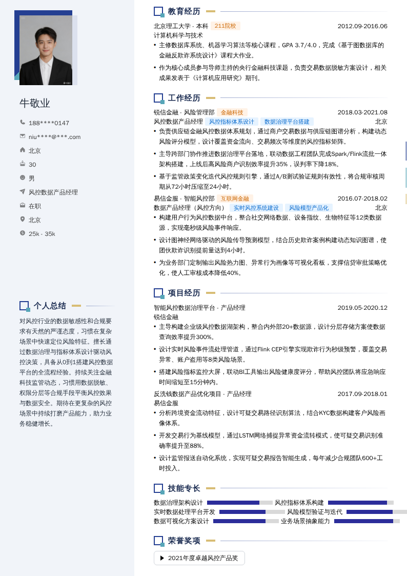 风控数据产品经理简历模板