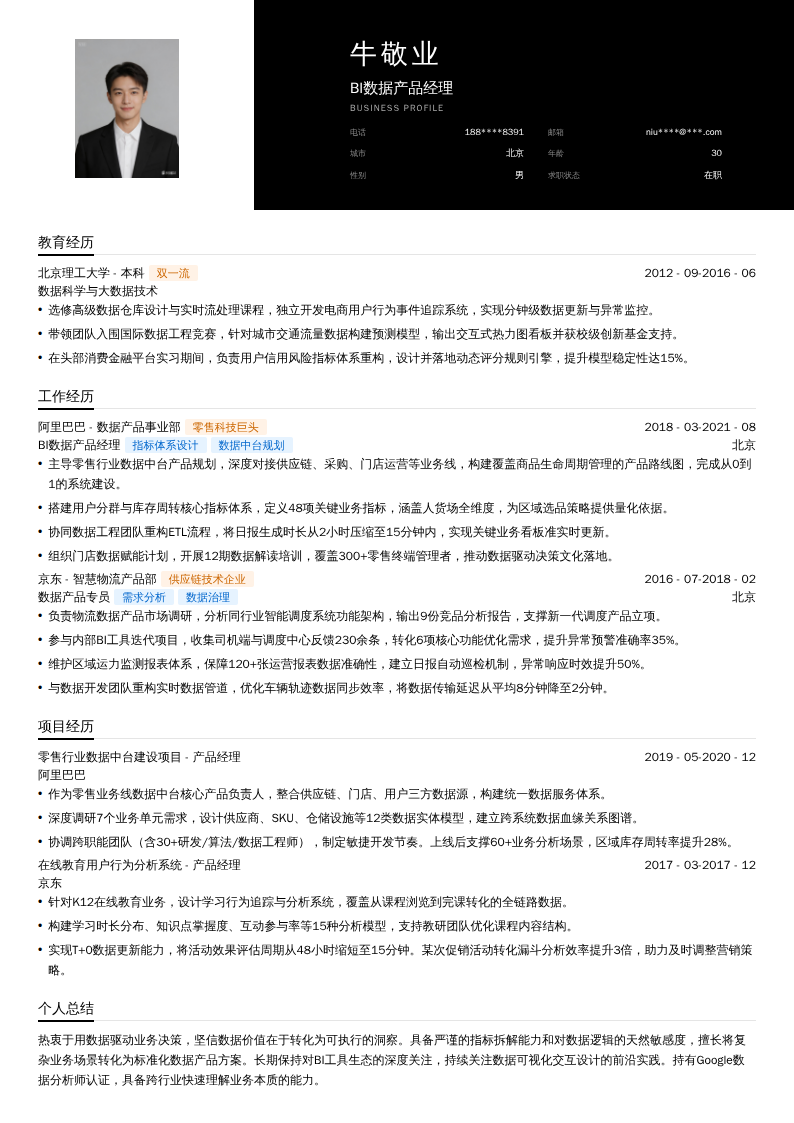 BI数据产品经理简历模板