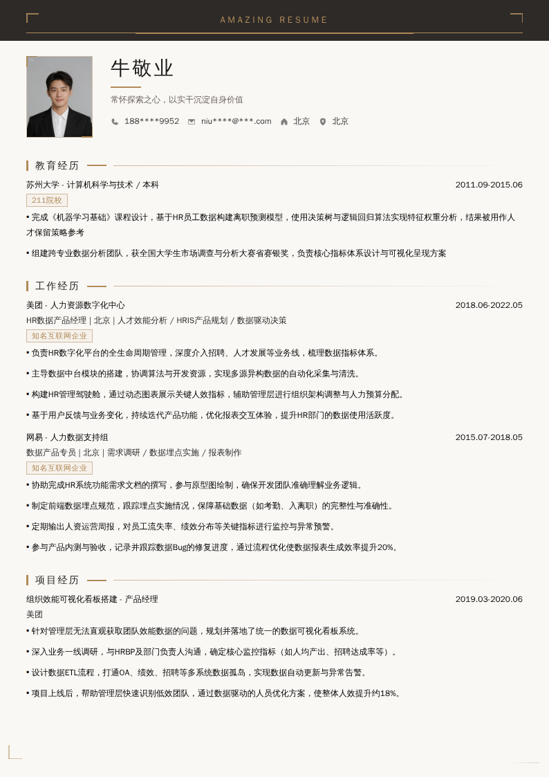 HR数据产品经理简历模板