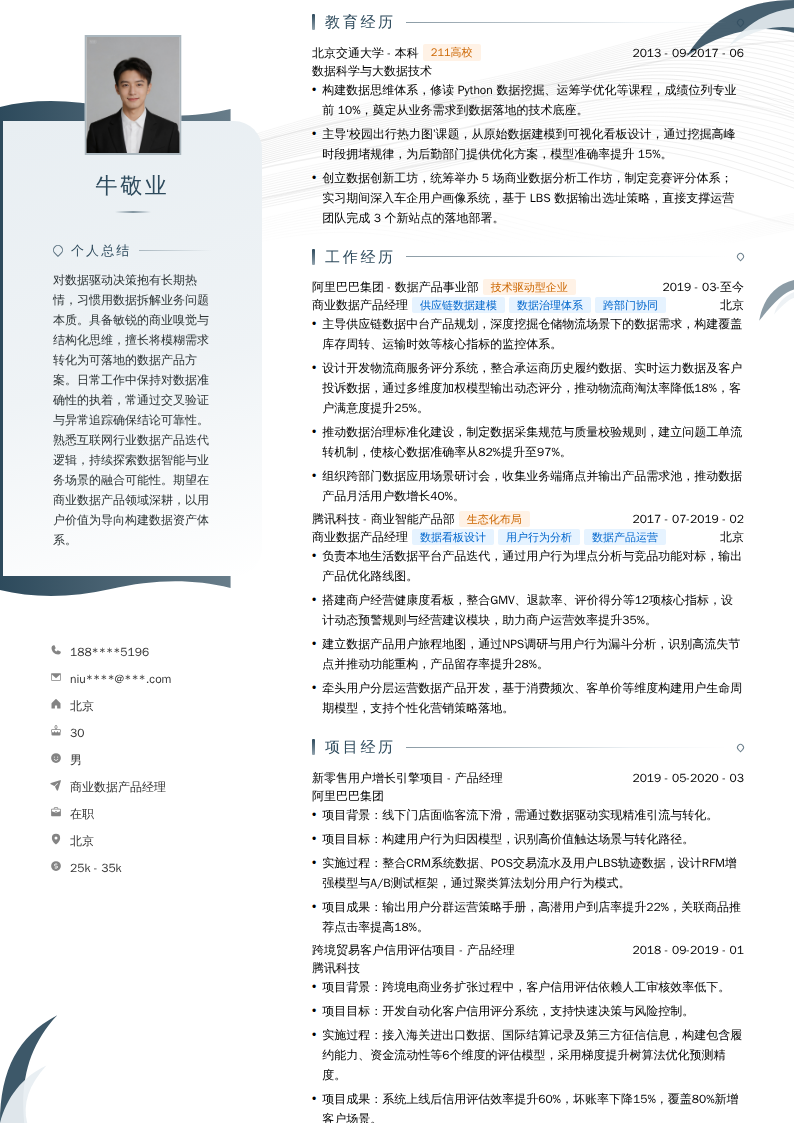 商业数据产品经理简历模板