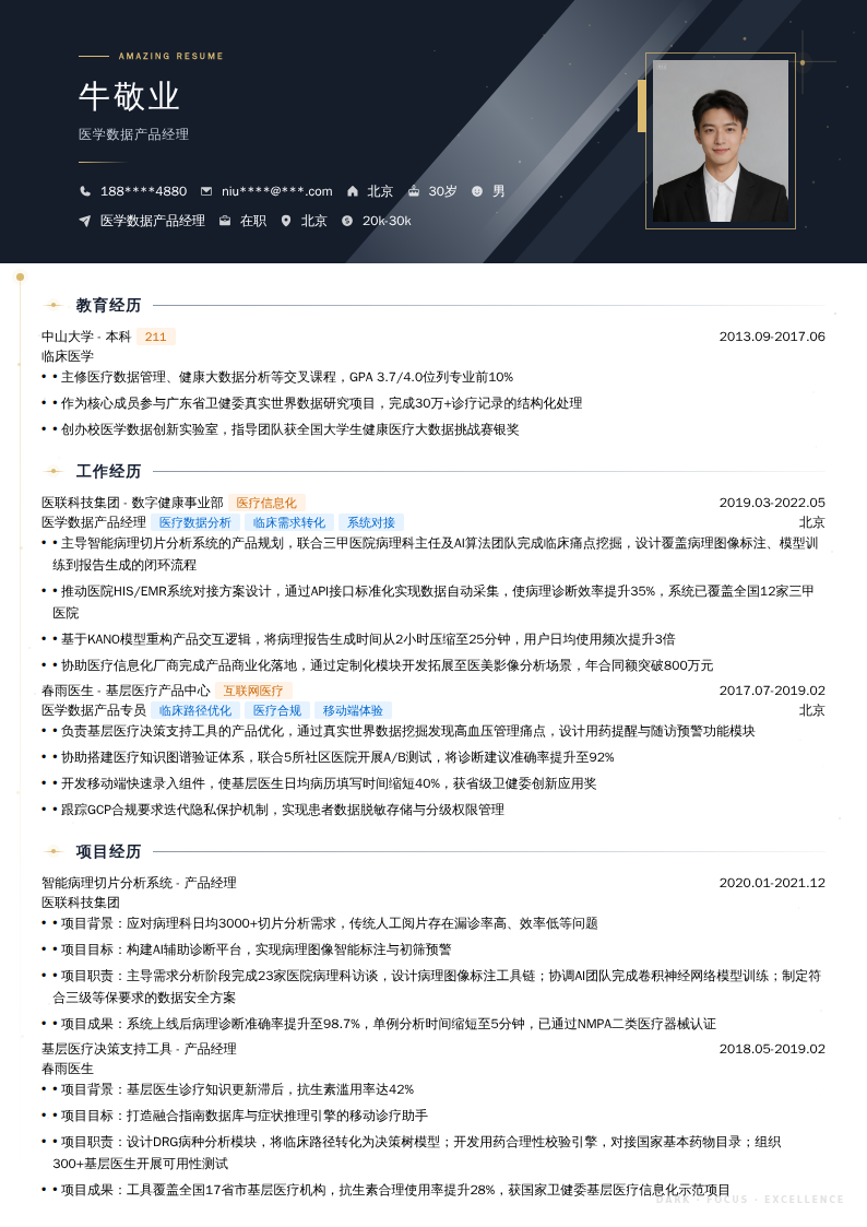 医学数据产品经理简历模板