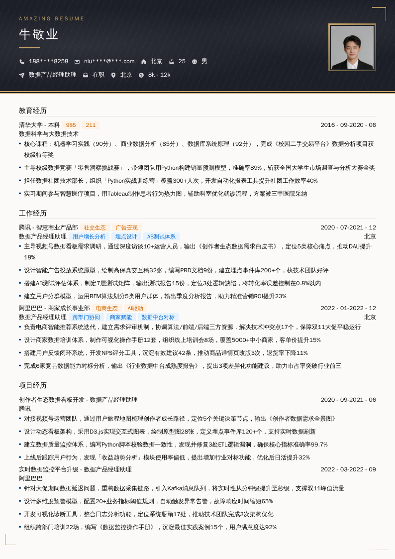 数据产品经理助理简历模板