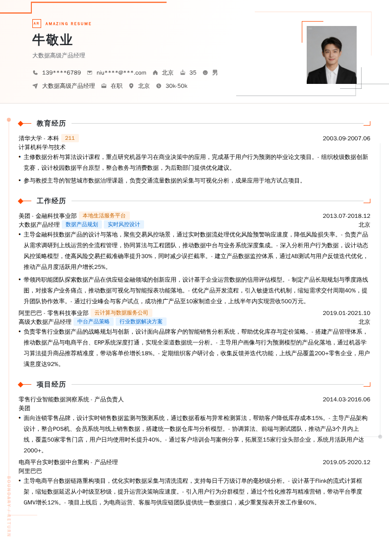 大数据高级产品经理简历模板