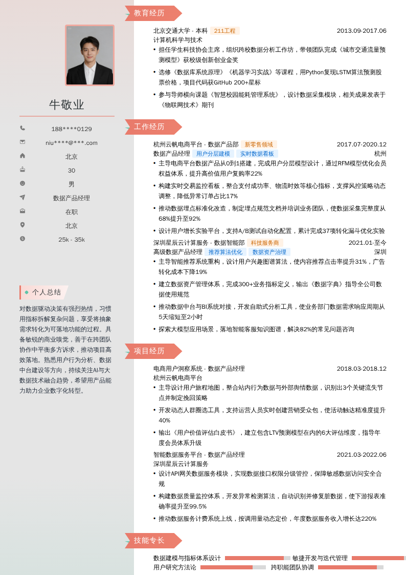 数据产品经理简历模板