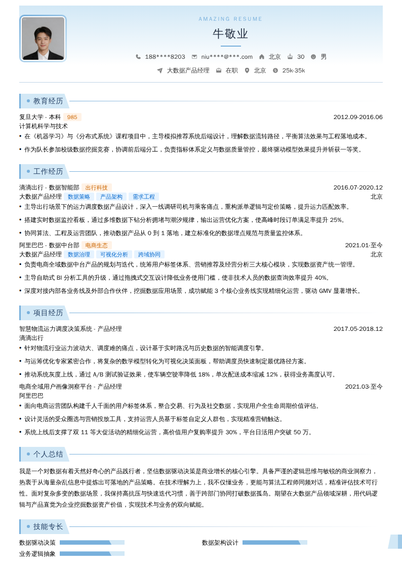 大数据产品经理简历模板