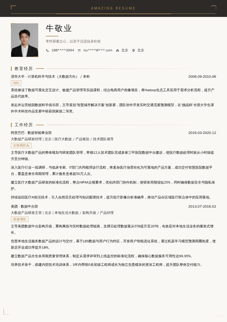 大数据产品研发经理简历模板