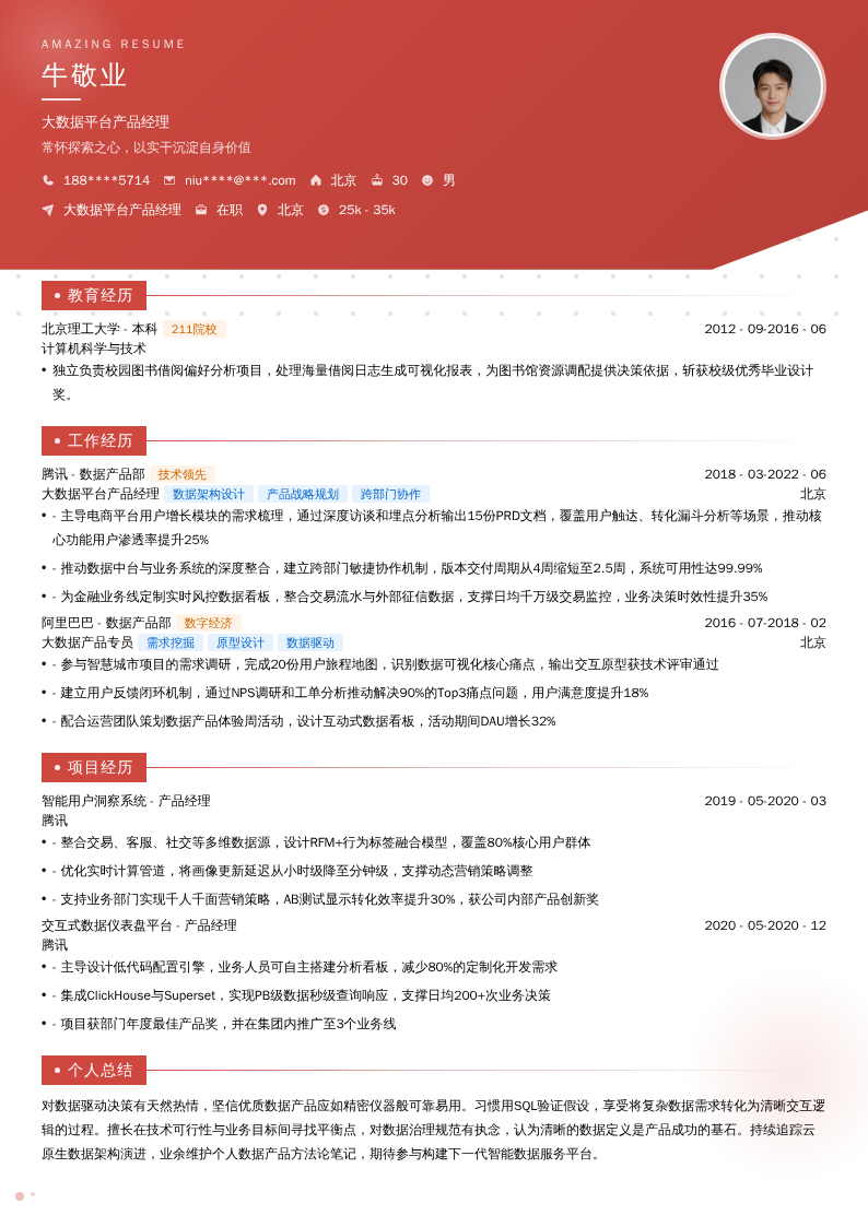 大数据平台产品经理简历模板