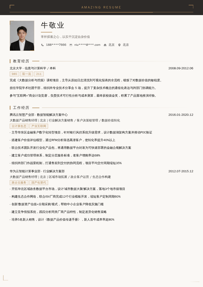大数据产品销售经理简历模板