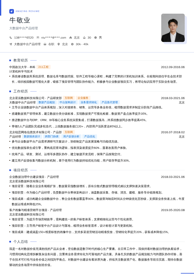 大数据中台产品经理简历模板