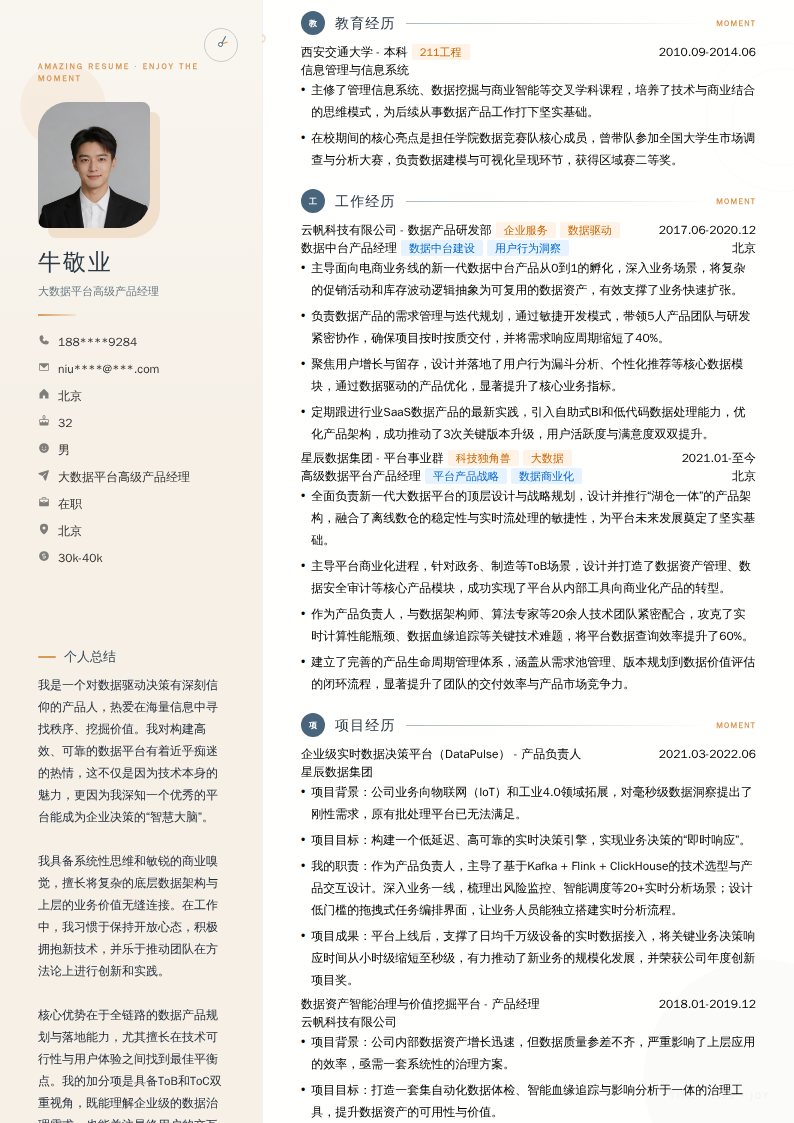 大数据平台高级产品经理简历模板