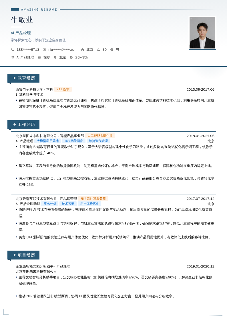 AI产品经理简历模板