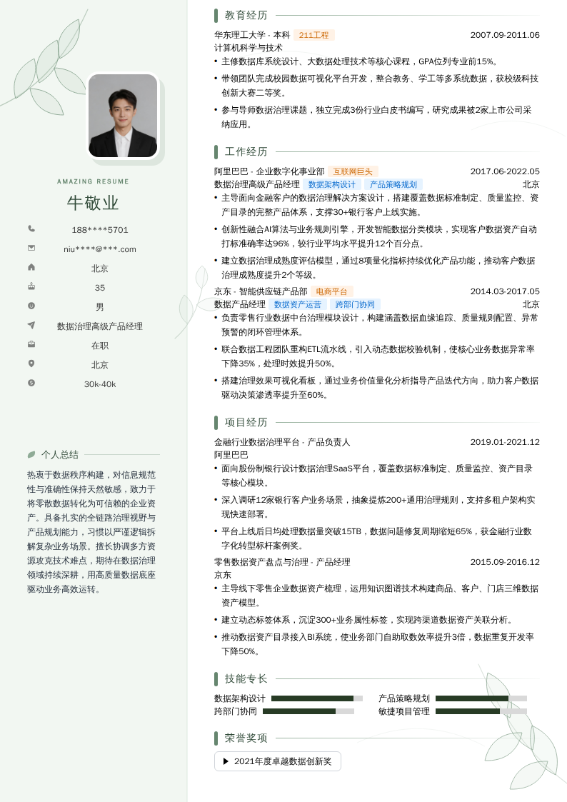 数据治理高级产品经理简历模板