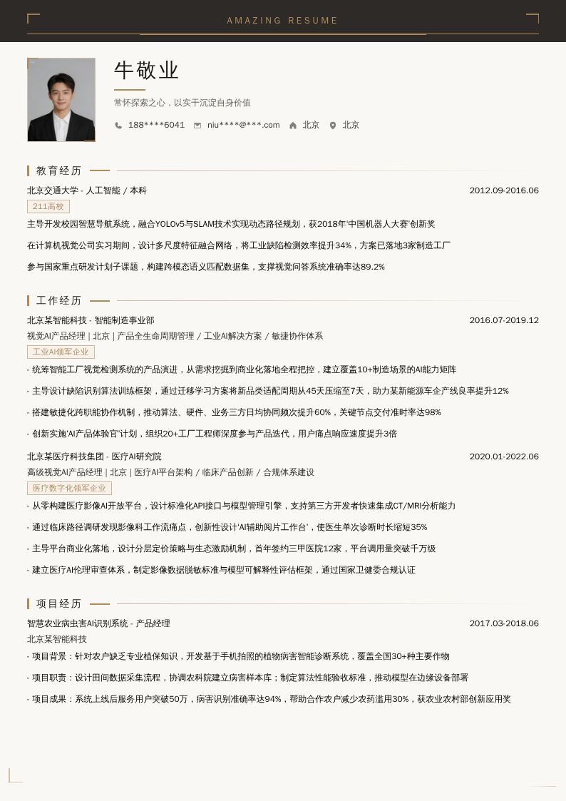 视觉AI产品经理简历模板