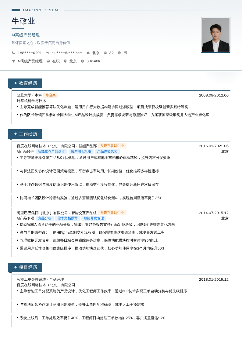 AI高级产品经理简历模板