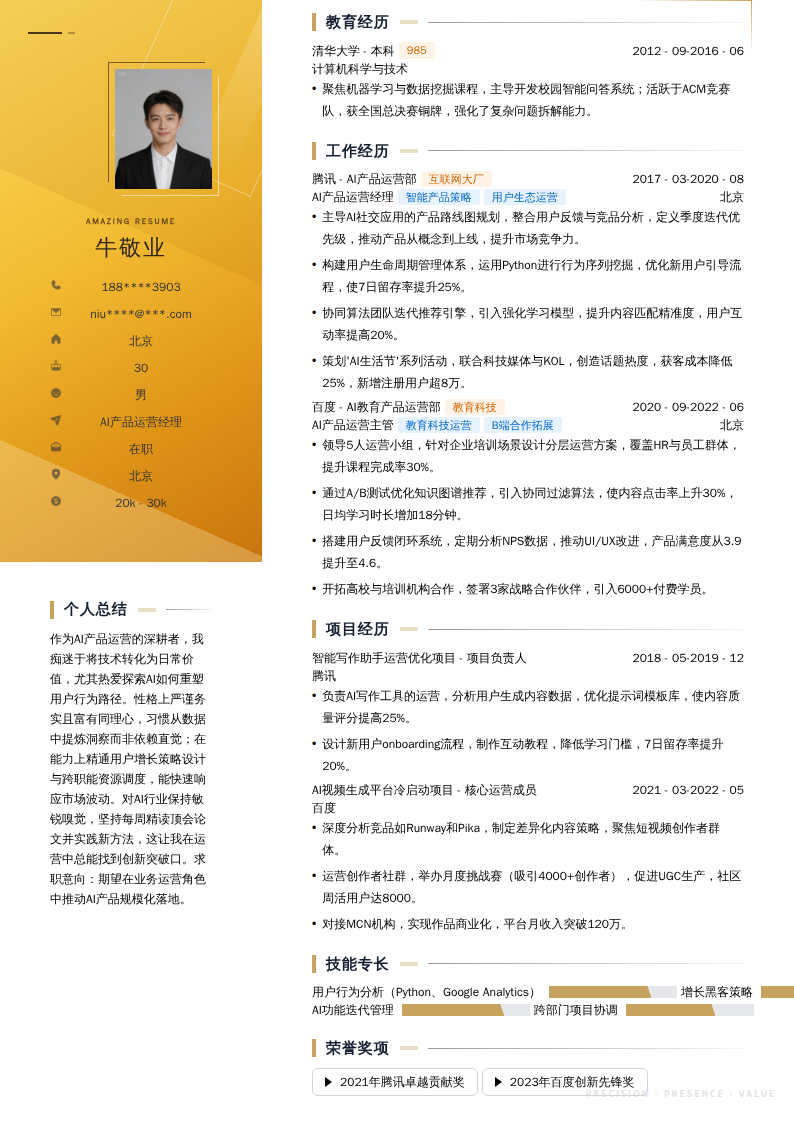 AI产品运营经理简历模板